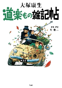 大塚康生 道楽もの交遊記|大塚康生|玄光社|9784768319864|文苑堂