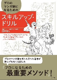 プロのマンガ家になるためのスキルアップ・ドリル|田中裕久|玄光社