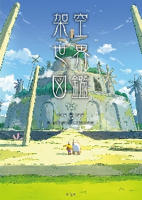 架空世界図鑑|玄光社|9784768320006|文苑堂オンライン