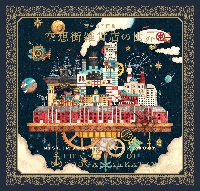 西村典子画集 空想街雑貨店の世界|西村典子|玄光社|9784768320020|文苑