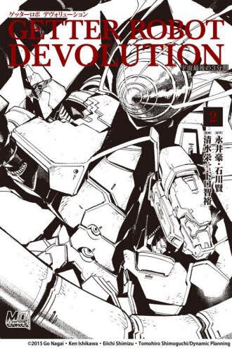 ゲッターロボ1 電撃文庫 たかしげ宙 石川賢 永井豪 THE NOVEL ゲッターロボ1 電撃文庫 たかしげ宙 石川賢 永井豪 THE NOVEL