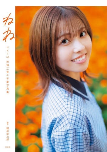 彼女の名前 HKT48地頭江音々1st写真集|地頭江音々|玄光社