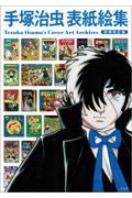 ★手塚治虫『どろろ』百鬼丸　複製原画。【保証書付き】かなり大きな作品です。 どろろと百鬼丸伝 volume8|手塚治虫|秋田書店|9784253237000