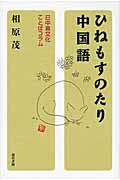 ひねもすのたり中国語 日中異文化ことばコラム|相原茂／著|現代書館|9784768456279|文苑堂オンライン