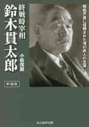 終戦時宰相鈴木貫太郎 昭和天皇に信頼された海の武人の生涯 新装版|小松 茂朗 著|光人社|9784769832720|文苑堂オンライン