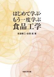 はじめて学ぶ・もう一度学ぶ食品工学|安達 修二 著|恒星社厚生閣|9784769916611|文苑堂オンライン