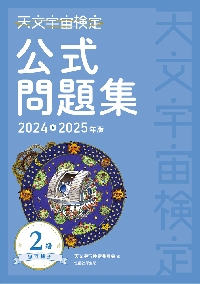 天文宇宙検定公式問題集−銀河博士−２級　２０２４〜２０２５年