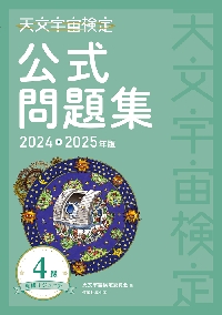 天文宇宙検定公式問題集−星博士ジュニア−４級　２０２４〜２０２５年