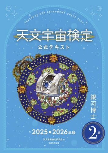 天文宇宙検定公式テキスト4級 星博士ジュニア 2023