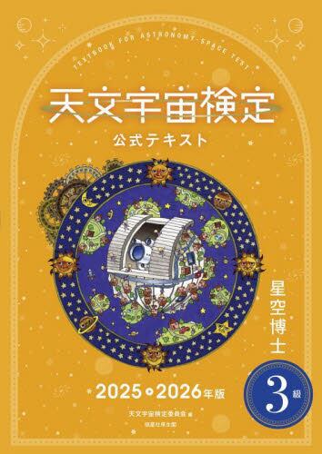 天文宇宙検定公式テキスト4級 星博士ジュニア 2023