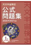 天文宇宙検定公式テキスト4級 星博士ジュニア 2023〜2024年版
