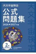 天文宇宙検定公式テキスト4級 星博士ジュニア 2023〜2024年版