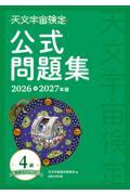 天文宇宙検定公式テキスト4級 星博士ジュニア 2023〜2024年版