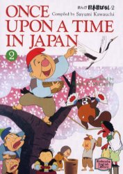 まんが日本昔ばなし 2|川内 彩友美 編|講談社インターナショナル