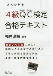 よくわかる４級ＱＣ検定合格テキスト 品質管理検定学習書|福井清輔／編著|弘文社|9784770327406|文苑堂オンライン