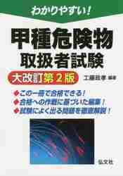 甲種危険物取扱者試験 大改訂第2版|工藤 政孝 編著|弘文社
