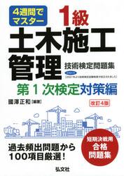 ２級土木施工管理技術検定問題集 ４週間でマスター 第１次・第２次検定対策編|國澤 正和 編著|弘文社|9784770328793|文苑堂オンライン