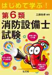 わかりやすい！第6類消防設備士試験 出題内容の整理と，問題