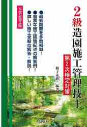 2級造園施工管理技士第2次検定対 大改2|種子永 修一 編著|弘文社