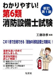 新品 わかりやすい！第6類消防設備士試験 出題内容の整理と，問題 その他