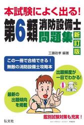 本試験によく出る！第６類消防設備士問題集|工藤政孝|弘文社