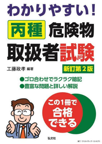 わかりやすい！丙種危険物取扱者試験|工藤政孝|弘文社|9784770329493