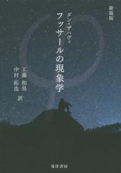 新装版 フッサールの現象学|D．ザハヴィ 著|晃洋書房|9784771028920