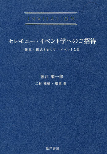 ホテル経営概論 トライアド・モデルでとらえるホスピタリティ産業論|徳江 順一郎 著|同文舘出版|9784495382629|文苑堂オンライン