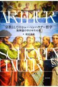 宗教としてのショーペンハウアー哲学|堤田泰成|晃洋書房|9784771040205