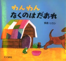 ねずみさんのおかいもの|多田 ヒロシ 作|こぐま社|9784772101998