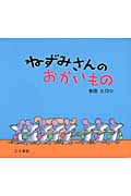 ねずみさんのおかいもの|多田 ヒロシ 作|こぐま社|9784772101998