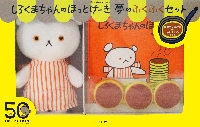 しろくまちゃんのほっとけーき 夢のふくふ|わかやま けん 作