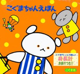 こぐまちゃんえほん15冊セット 15－1|わかやま けん 著|こぐま社