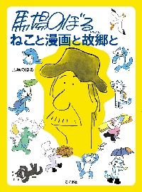 レア！漫画附録　柿の木峠の物語　馬場のぼる　昭和２８年　冒険王 まるごと馬場のぼる 描くことは生きること|馬場 のぼる|こぐま社