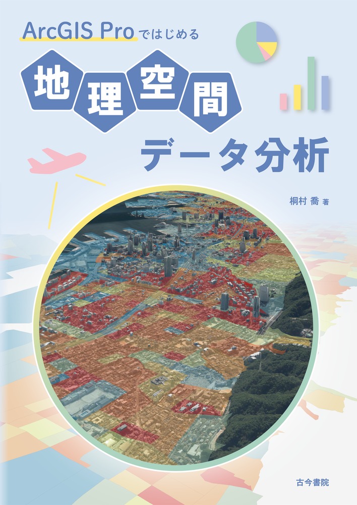 ＡｒｃＧＩＳ　Ｐｒｏではじめる地理空間データ分析