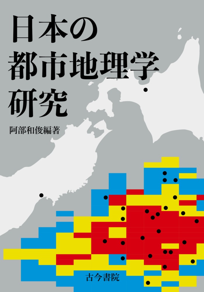日本の都市地理学研究