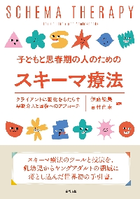 子どもと思春期の人のためのスキーマ療法: クライアントに変化を