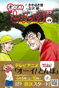 オーイ！とんぼ 49|かわさき健|ゴルフダイジェスト社