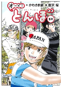 オーイ！ とんぼ 第49巻 (ゴルフダイジェストコミックス