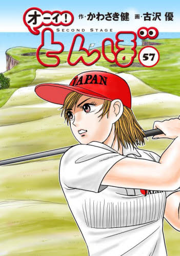 オーイ！とんぼ 49|かわさき健|ゴルフダイジェスト社