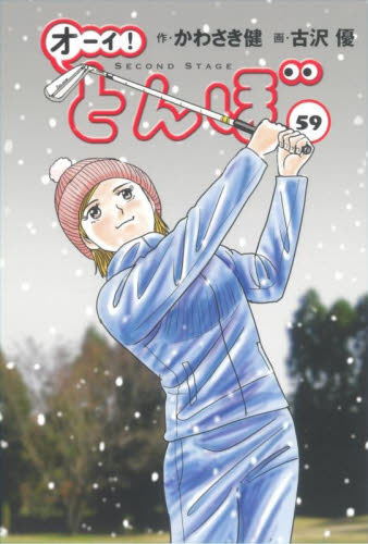 オーイ！とんぼ 49|かわさき健|ゴルフダイジェスト社|9784772811989