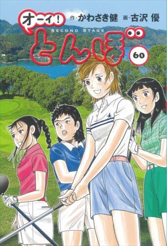 【格安出品】オーイ！とんぼ 49巻セット オーイ！とんぼ 49|かわさき健|ゴルフダイジェスト社|9784772811989