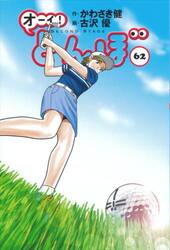 【56冊初版】61巻セット オーイ！とんぼ オーイ！とんぼ 56|かわさき健|ゴルフダイジェスト社|9784772812054