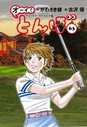 オーイ！とんぼ 56|かわさき健|ゴルフダイジェスト社|9784772812054