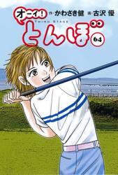 オーイ！とんぼ 56|かわさき健|ゴルフダイジェスト社|9784772812054