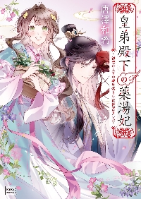 後宮茶妃伝 (七) ～寵妃は愛より茶が欲しい～ 後宮茶妃伝～寵妃は愛より茶が欲しい～ 2 | 書籍 | 小学館