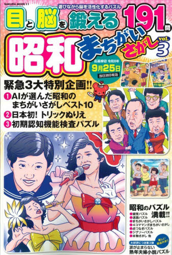 昭和まちがいさがし vol．3|笠倉出版社|9784773068115|文苑堂