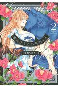 獣人さんとお花ちゃん 2|柚樹 ちひろ 著|笠倉出版社|9784773072358
