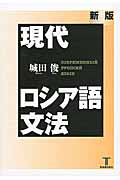 現代ロシア語文法 新版 | 城田 俊 |本 | 通販 | Amazon
