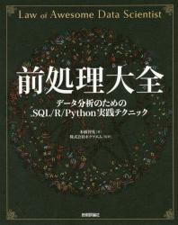 完璧わいふによる 前処理大全 データ分析のためのSQL／R／Python実践 シングルボードコンピュータ・アクセサリ